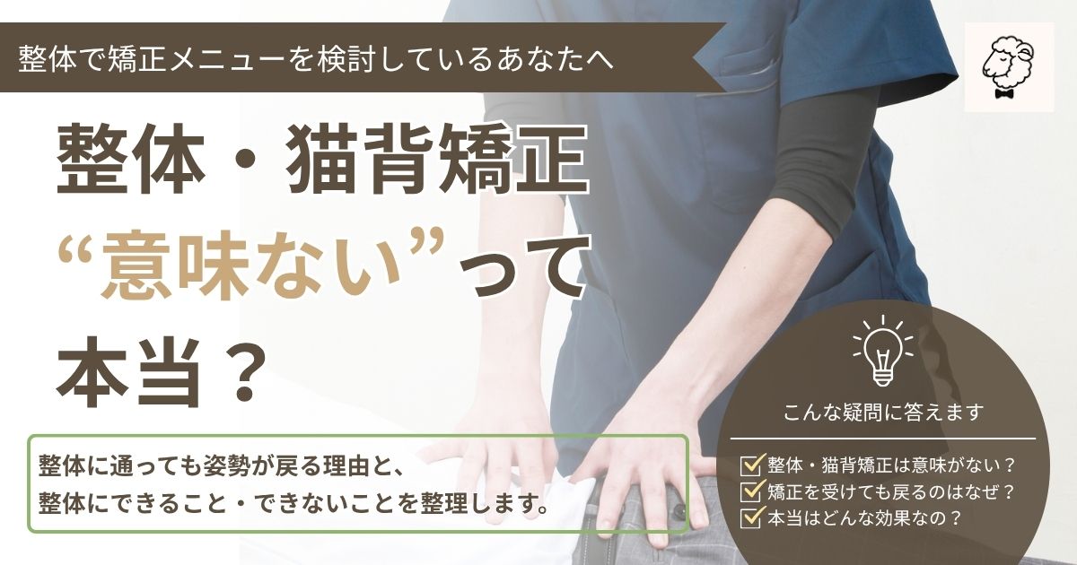 猫背矯正は意味ない？のアイキャッチ画像。男性の施術中の手元が写っている。