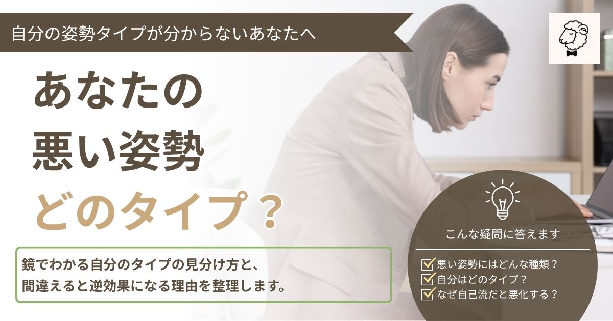 あなたはどのタイプ？ 悪い姿勢の種類と見分け方のアイキャッチ画像。姿勢の悪い女性が映っている