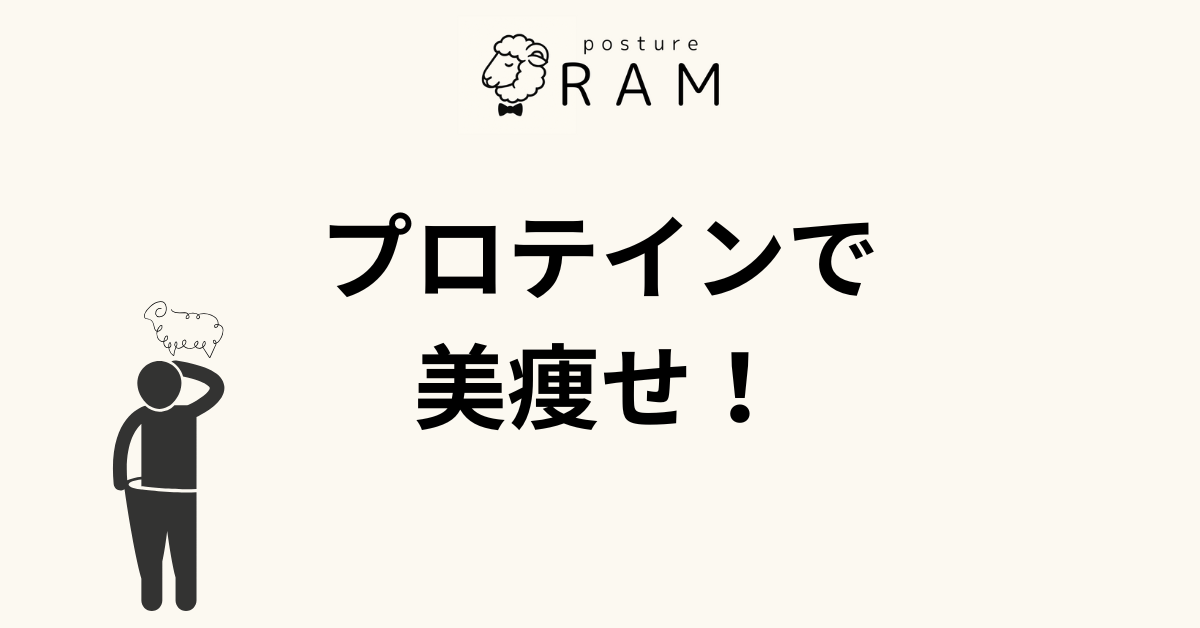 あなたが現在見ているのは 女性必見！プロテインで美しく痩せる科学的根拠と姿勢改善の秘訣