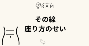 投稿についてもっと詳しく お腹の猫背線を消す！原因は「座り方のクセ」