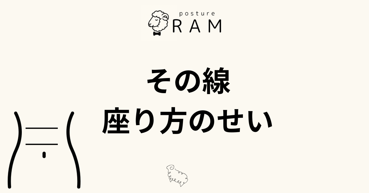 あなたが現在見ているのは お腹の猫背線を消す！原因は「座り方のクセ」