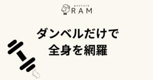 投稿についてもっと詳しく ダンベルだけで全身を鍛える！自宅でできる筋トレメニュー11選！