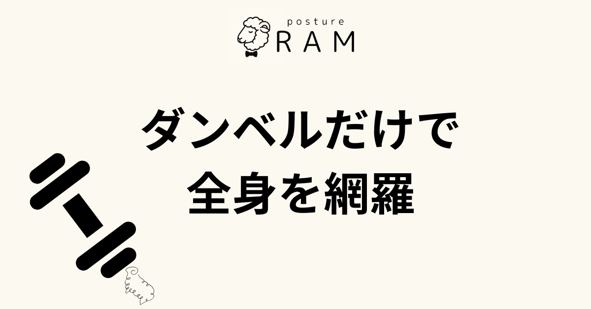 あなたが現在見ているのは ダンベルだけで全身を鍛える！自宅でできる筋トレメニュー11選！