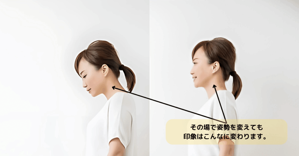 悪い姿勢と良い姿勢の比較 フェイスラインの見え方に大きな差がある