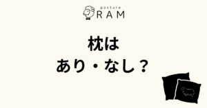 投稿についてもっと詳しく 「枕なしで寝るとストレートネックに良い」は本当？胸椎との関係