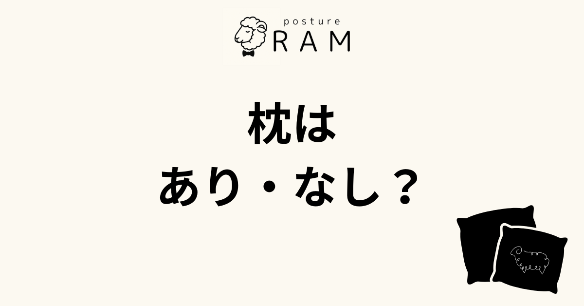 あなたが現在見ているのは 「枕なしで寝るとストレートネックに良い」は本当？胸椎との関係