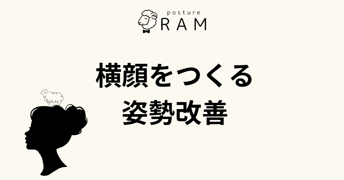 あなたが現在見ているのは ストレートネックが原因かも？綺麗な横顔をつくる姿勢改善