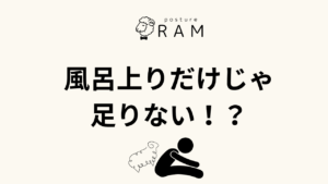 投稿についてもっと詳しく 風呂上がりのストレッチだけじゃダメ？硬さを戻させない新習慣