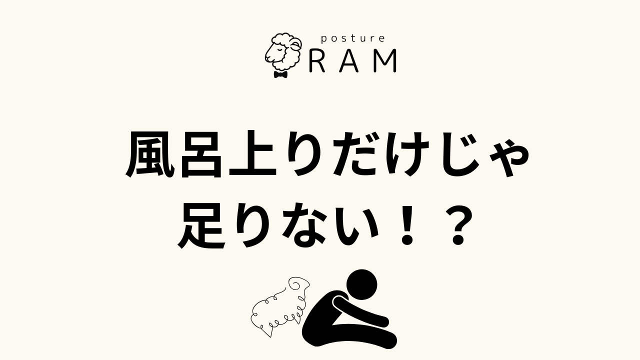 あなたが現在見ているのは 風呂上がりのストレッチだけじゃダメ？硬さを戻させない新習慣