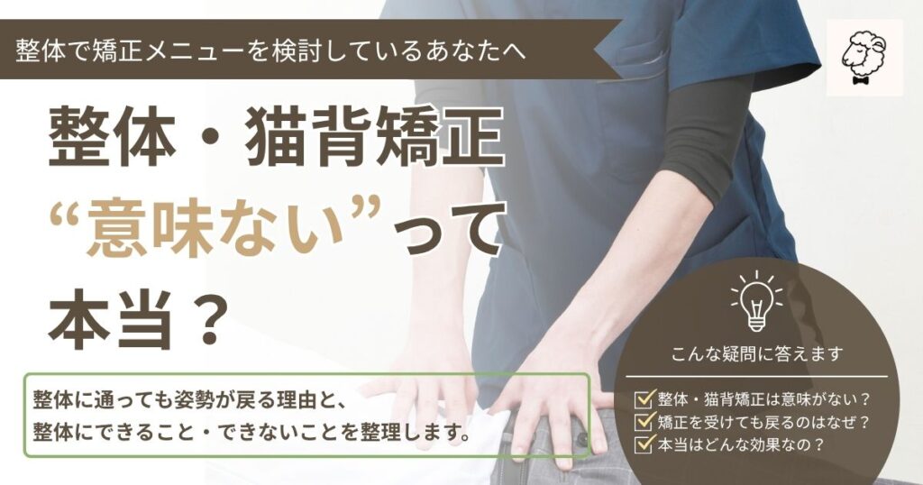 猫背矯正は意味ない？のアイキャッチ画像。男性の施術中の手元が写っている。