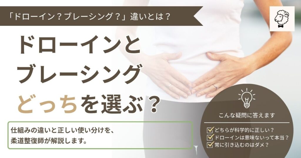 ドローインとブレーシングの違いを解説する記事のアイキャッチ画像