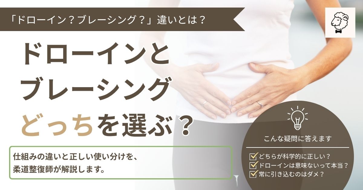 ドローインとブレーシングの違いを解説する記事のアイキャッチ画像