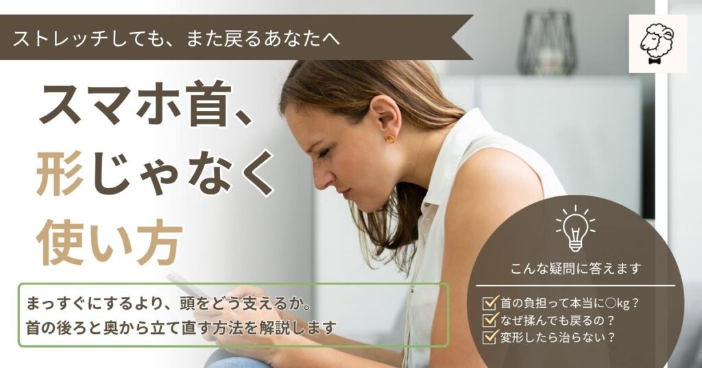 ストレートネック記事のアイキャッチ。スマホを見ている女性がストレートネックになっている写真。