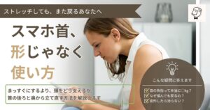 ストレートネック記事のアイキャッチ。スマホを見ている女性がストレートネックになっている写真。