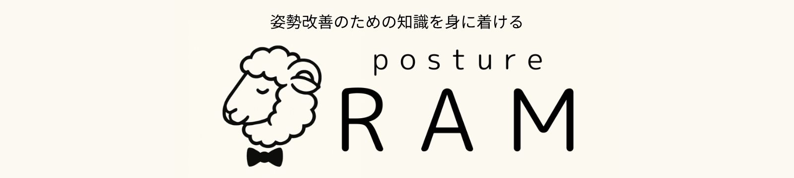 姿勢改善「RAM」