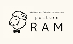 姿勢改善「RAM」