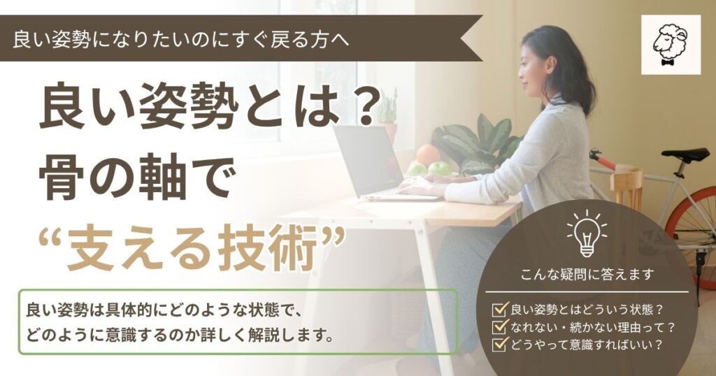 良い姿勢とは？骨の軸で“支える技術”──デスクワーク中の女性を使った記事のアイキャッチ画像