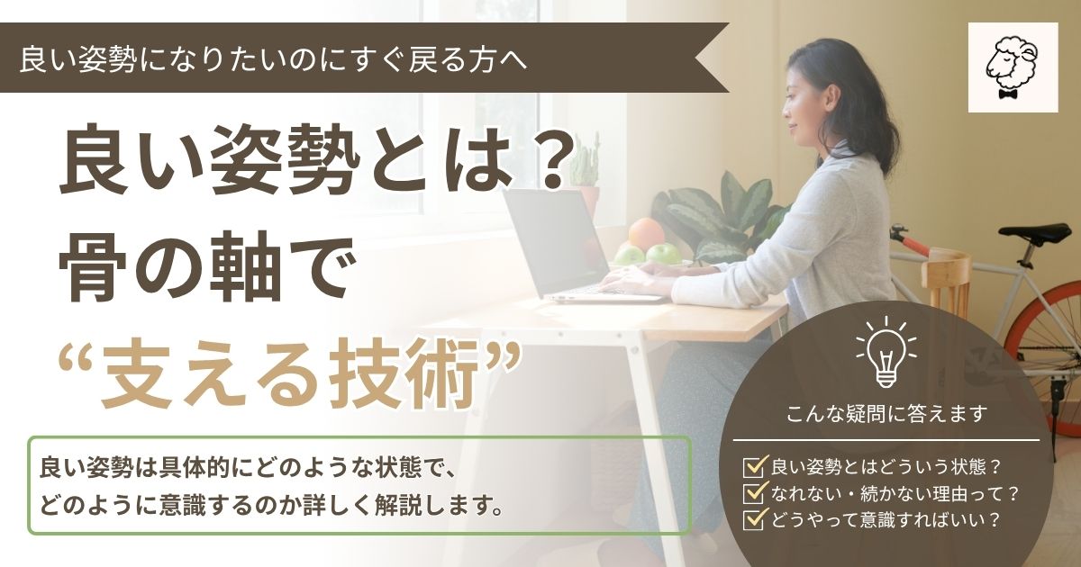 良い姿勢とは？骨の軸で“支える技術”──デスクワーク中の女性を使った記事のアイキャッチ画像