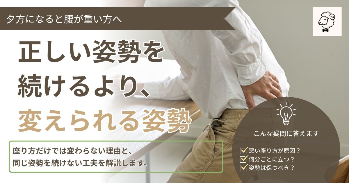 デスクワークで腰が痛いときに座り方だけでなく姿勢の変化を考える記事のアイキャッチ