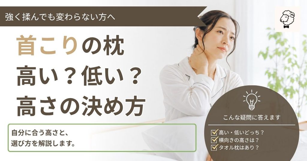 首こりの枕の選び方記事のアイキャッチ画像
