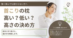 首こりの枕の選び方記事のアイキャッチ画像