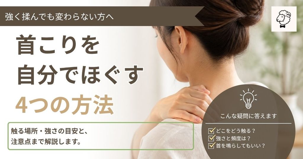首こりに対して首や肩を自分でやさしくほぐす4つの方法を紹介するアイキャッチ