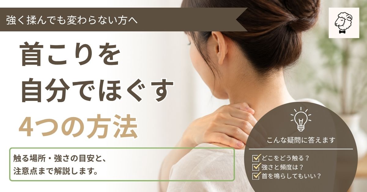 首こりに対して首や肩を自分でやさしくほぐす4つの方法を紹介するアイキャッチ