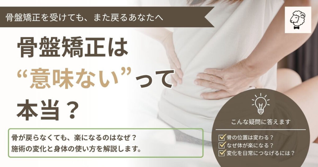 骨盤矯正は意味ないって本当？骨が戻らなくても楽になる理由と、施術の変化を身体の使い方につなげる記事のアイキャッチ