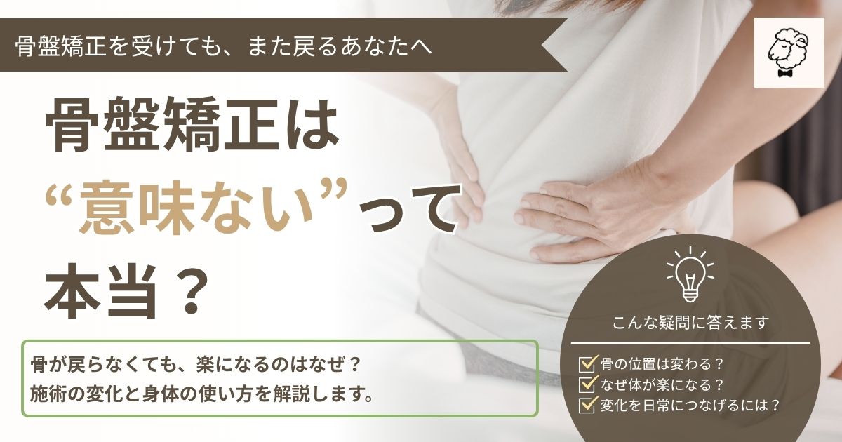 骨盤矯正は意味ないって本当？骨が戻らなくても楽になる理由と、施術の変化を身体の使い方につなげる記事のアイキャッチ
