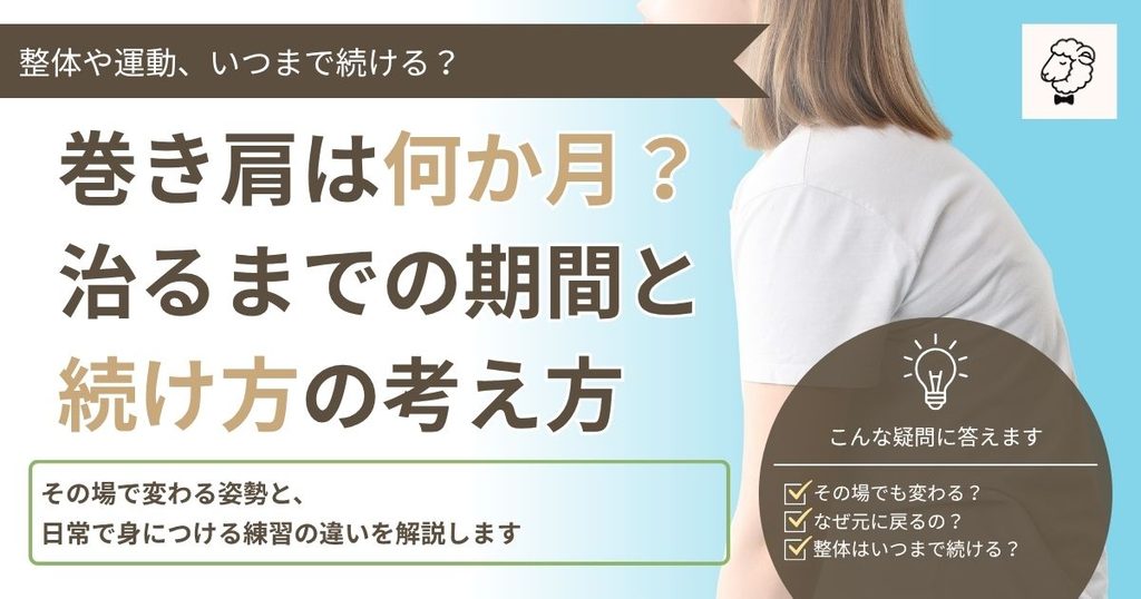 巻き肩は何か月？治るまでの期間と続け方の考え方