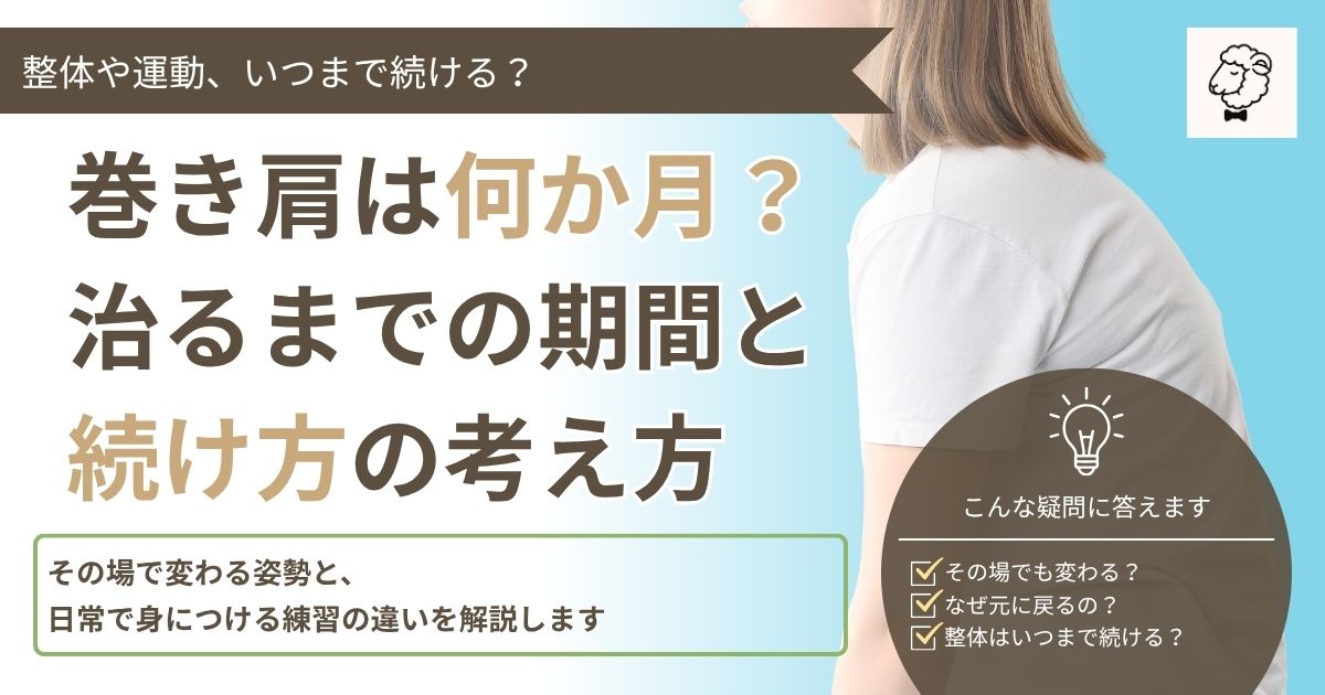 巻き肩は何か月?治るまでの期間と続け方の考え方